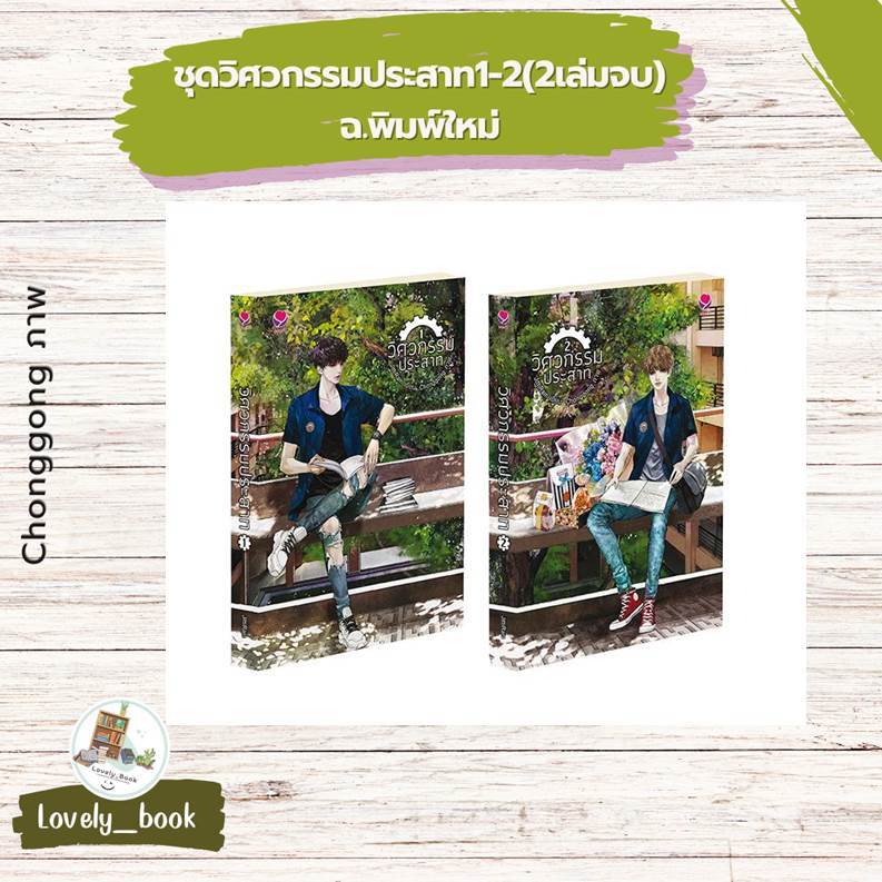หนังสือมือหนึ่ง พร้อมส่ง ชุดวิศวกรรมประสาท1-2(2เล่มจบ)ฉ.พิมพ์ใหม่ ผู้แต่ง JittiRain สำนักพิมพ์ เอเวอร์วาย