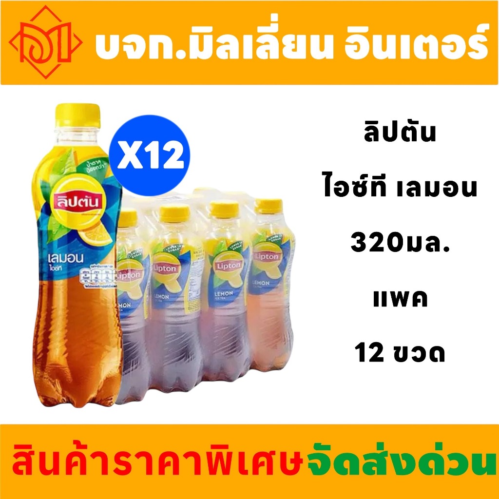 จัดส่งฟรี ลิปตัน ชาดำ เลมอน Lipton Lemon 320 มล. Pack 12