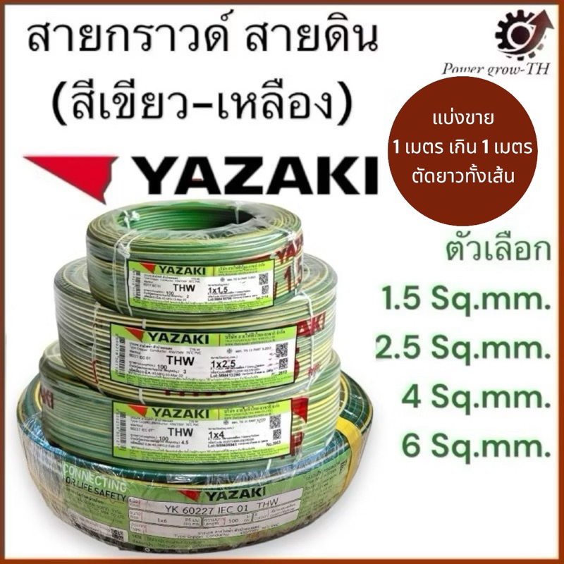 สายกราวด์ สายดิน (เขียว-เหลือง)(ตัดแบ่ง1เมตร เกิน1เมตร ตัดยาวทั้งเส้น)THW 1.5/2.5/4/6/Sq.mm.ยาซากิ YAZAKI