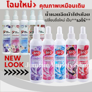 สเปรย์หอมฉีดผ้า โปรช้อยส์ Pro Choice หรือเอโร่ (Pro Choice - Aro) ขนาด 270 มล มีให้เลือก 5 กลิ่น