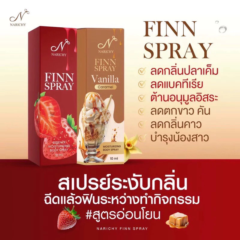 นาริชชี่ NARICHY FINN SPRAY สเปรย์นาริชชี่ฟิน จุดซ่อนเร้น หลีหวาน น้องสาวหอม