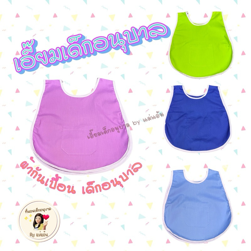 เอี๊ยมเด็กอนุบาล ผ้ากันเปื้อนเด็กอนุบาล พร้อมส่ง มีหลายสีให้เลือก