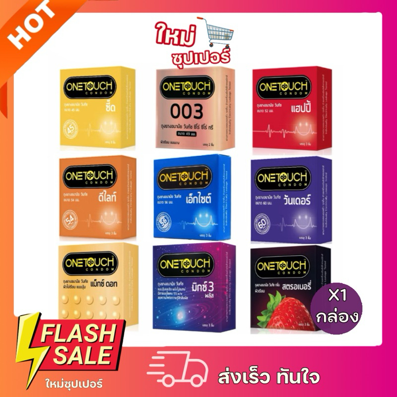 [ 1กล่อง3ซอง ]Onetouch ถุงยางอนามัย วันทัช ขนาด 45-60 mmบรรจุ 3 ชิ้น