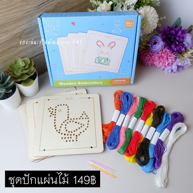 ชุดปักรูปสัตว์ลงบนแผ่นไม้ ของเล่นเสริมทักษะกล้ามเนื้อมือ และความคิดสร้างสรรค์
