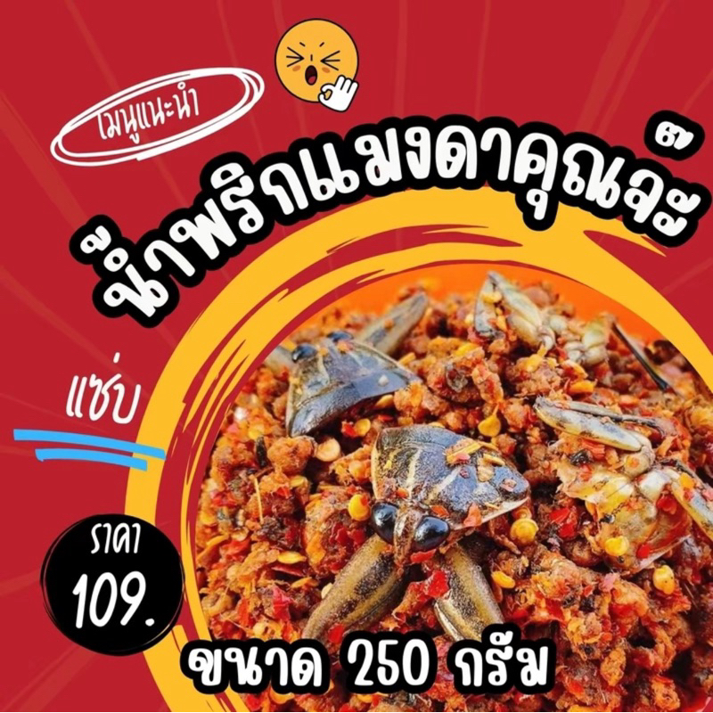 น้ำพริกอุทัยธานี ขนาด 250 กรัม