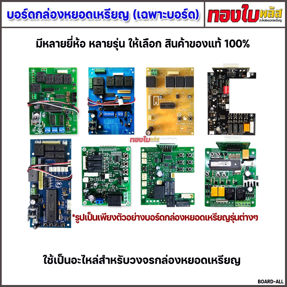 แผงวงจรกล่องหยอดเหรียญ (เฉพาะบอร์ด) มีหลายยี่ห้อ หลายรุ่นให้เลือก ของแท้ 100% แผงวงจรกล่องหยอดเหรียญ