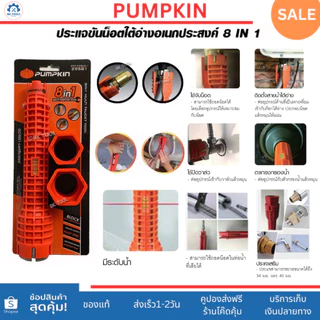 PUMPKIN ประแจขันน็อตใต้อ่าง8ใน1 ไขก๊อกอ่างล้างหน้า ขันก๊อกซิงค์ล้างจาน จับสะดืออ่างล้างหน้า