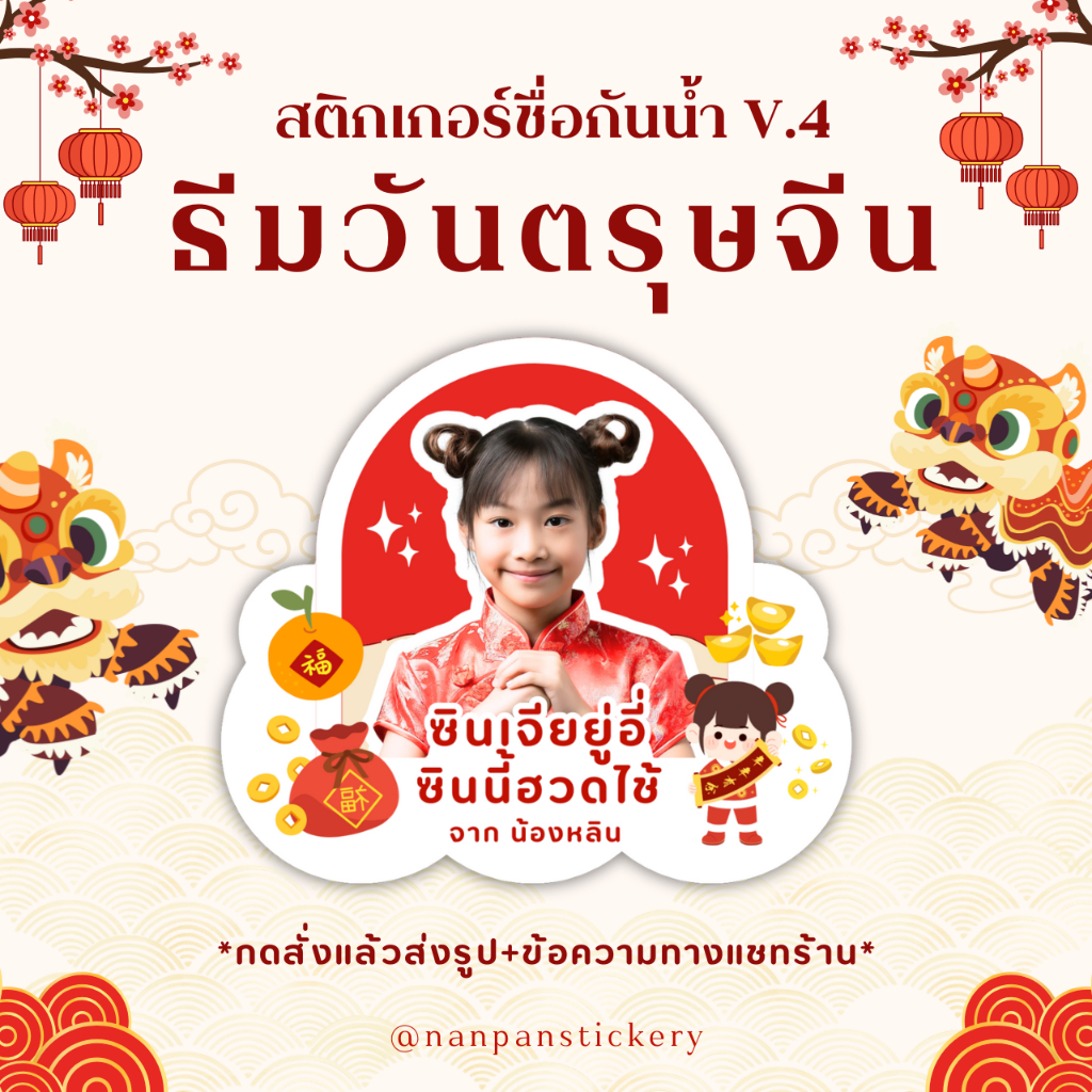 สติกเกอร์ชื่อกันน้ำ V.4 (ธีมตรุษจีน) ใช้ติดบนซองอั่งเปา ติดบนของขวัญของฝาก