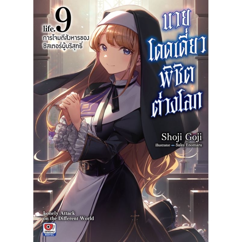 ( พร้อมส่ง ) นิยาย นายโดดเดี่ยวพิชิตต่างโลก เล่ม 7-9 (ZC)