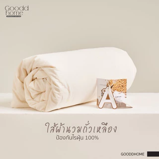 Gooddhome(กู๊ดโฮม)ผ้านวมหรือไส้ผ้านวม ผลิตจากเส้นใยถั่วเหลืองแท้ๆเกรดส่งออก ป้องกันไร้ฝุ่น 100%