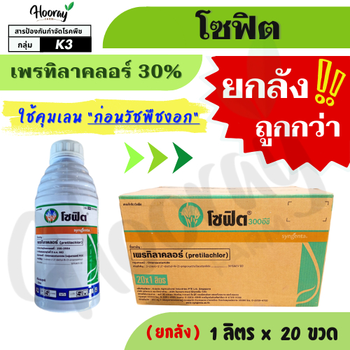 💥💥ยกลัง💥💥 โซฟิต 1 ลิตร x 20 ขวด (ของแท้)( เพรทิลาคลอร์ ) คุมเลน หญ้าข้าวนก ดอกขาว ผักปอดนา เทียนนา