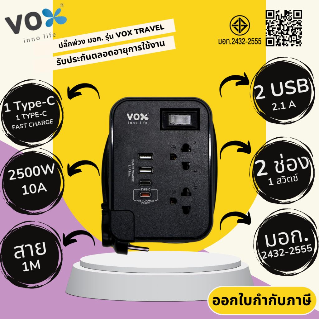 ปลั๊กไฟ ปลั๊กพ่วง มาตรฐาน มอก. ยี่ห้อVox (ชื่อใหม่VEXXO) รุ่น TSPD-212C 2ช่อง 2USB+Type-C  สาย 1เมตร รองรับไฟ 2500 วัตต์