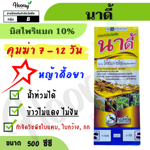นาดี้ 500 cc. ( บิสไพริแบก 10% ) กำจัดหญ้า ใบแคบ ใบกว้าง กก หญ้าข้าวนก ดอกขาว ดื้อยา ผักปอด เทียนนา