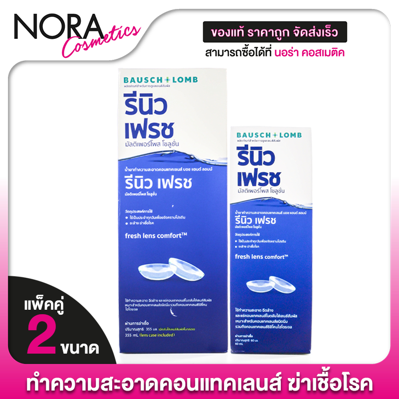 [แพ็คคู่] Bausch+Lomb Renu Fresh รีนิว เฟรช บอช แอนด์ ลอมบ์ น้ำยาคอนแทคเลนส์ [335+60 ml.]