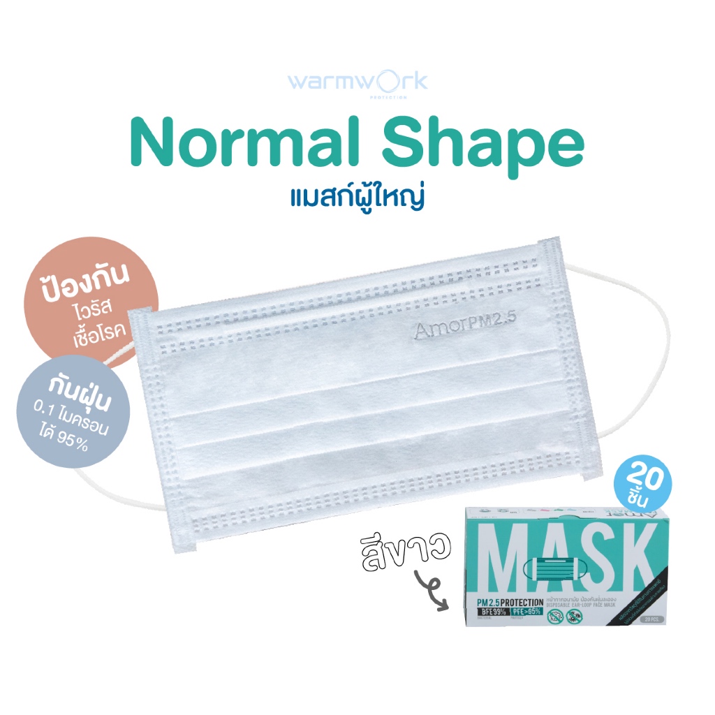 หน้ากากกันฝุ่น ไวรัส เชื้อโรค Amor〡รุ่น Normal Shape สีขาว นุ่ม ไม่บาดหน้า 3 ชั้น สำหรับผู้ใหญ่บรรจุ 20ชิ้น