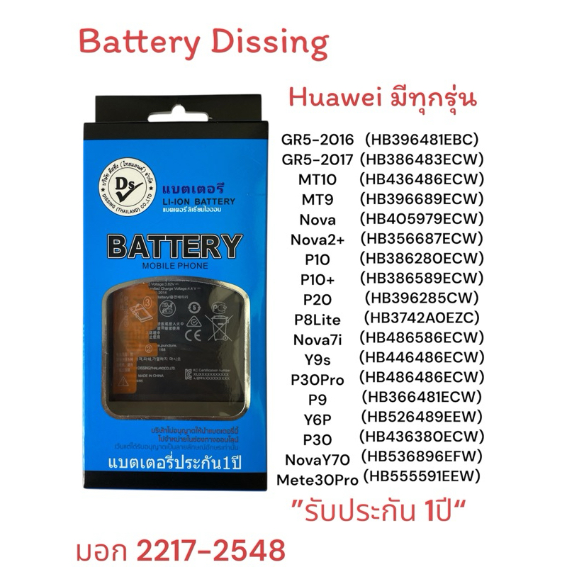 แบตเตอรี่ Dissing Huawei มีทุกรุ่น(รับประกันหนึ่งปี)