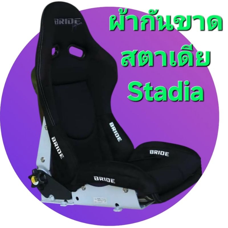 ผ้ากันขาดอาคันทาร่า ของรุ่นเบาะสตาเดีย เฉพาะพิง