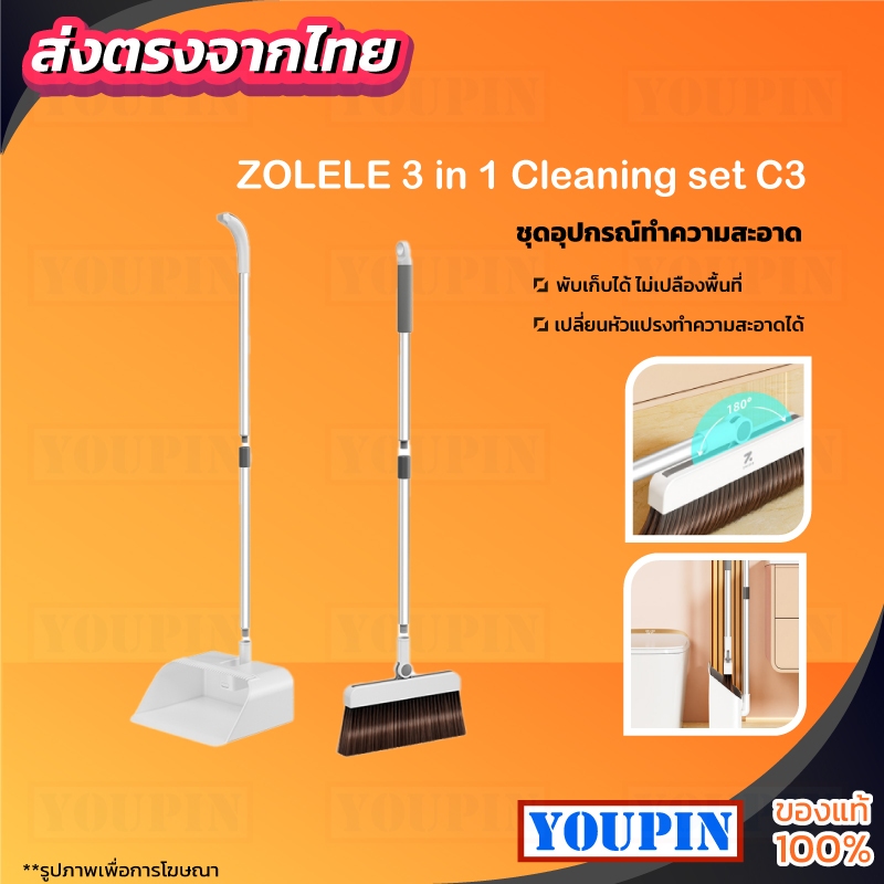 ZOLELE ชุดไม้กวาด C3 พร้อมที่โกยขยะ 3 in 1 Cleaning set ทั้งกวาด รีดน้ำ และโกยขยะได้ในตัวเดียว หัวแปรงหัก – โปรปัง