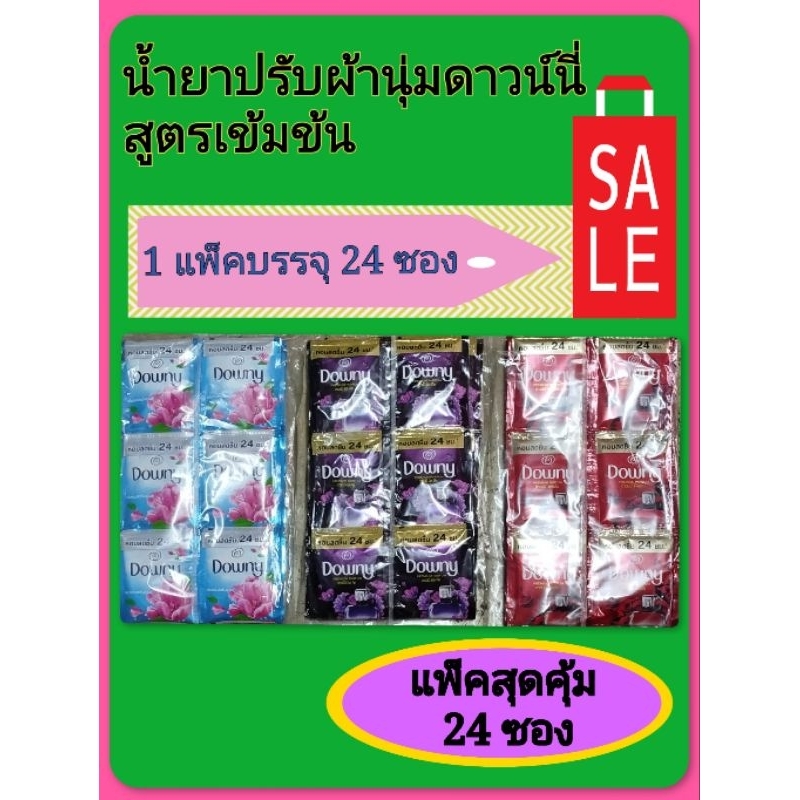 น้ำยาปรับผ้านุ่มดาวนี่สูตรเข้มข้นแพ็ค 24 ซองคละสีคละกลิ่น