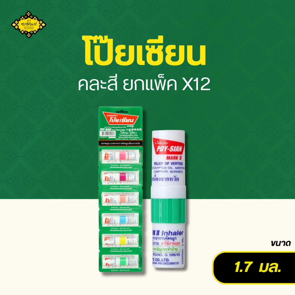 [ส่งฟรี] Poysian โป๊ยเซียน คละสี - ยกโหล X12หลอด
