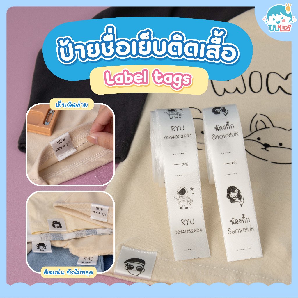 ป้าย Label tags ป้ายชื่อเย็บติดเสื้อ ป้ายชื่อ ดีไซน์สวย งานพิมพ์พรีเมียม เรียบหรู