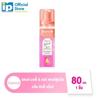 แดนซ์ บอดี้ & แฮร์ เพอร์ฟูม 80 มล. (เลือกกลิ่น)
