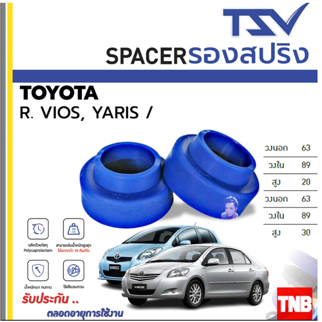 TSV สเปเซอร์ spacer รองสปริง โช๊คหลัง ยกสูง คอยส์ TOYOTA VIOS YARIS วีออส ยารีส ปี 2006-2012