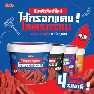 *โปรซอสสุดคุ้ม* ไส้กรอกทอดกรอบ 1 ถัง+ซอส 6 กระปุก [เลือกรสชาติได้]