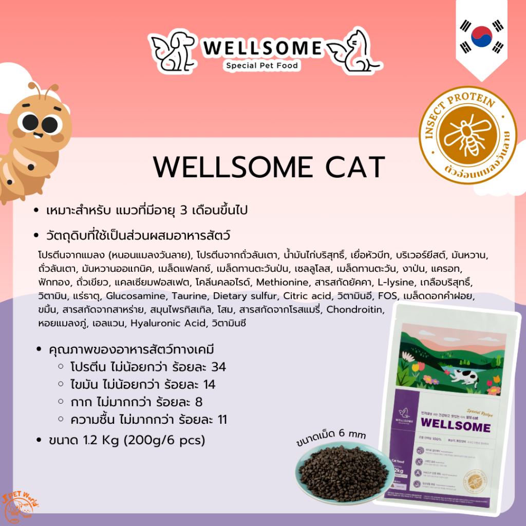 Wellsome طعام قطط ببروتين الحشرات — صورة 2