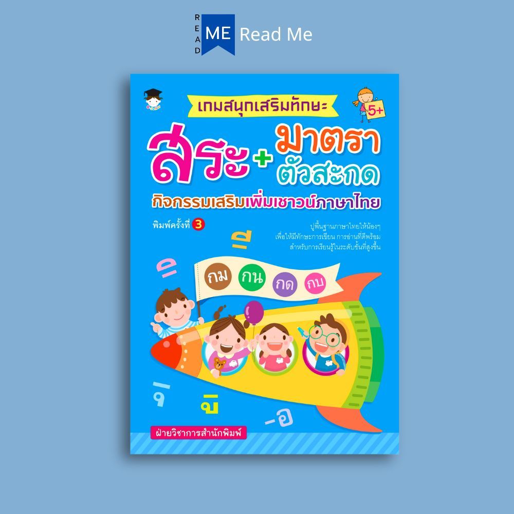 หนังสือ เกมสนุกเสริมทักษะ สระ+มาตราตัวสะกด กิจกรรมเสริมเพิ่มเชาวน์ภาษาไทย : หนังสือเด็ก เสริมเชาวน์ปัญญา
