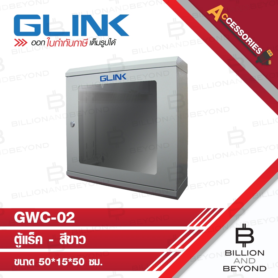 GLINK GWC-02 / GWC02 ตู้ RACK ขนาด 50x15x50 ซม. หนา 1 มม. สีขาว BY BILLION AND BEYOND SHOP