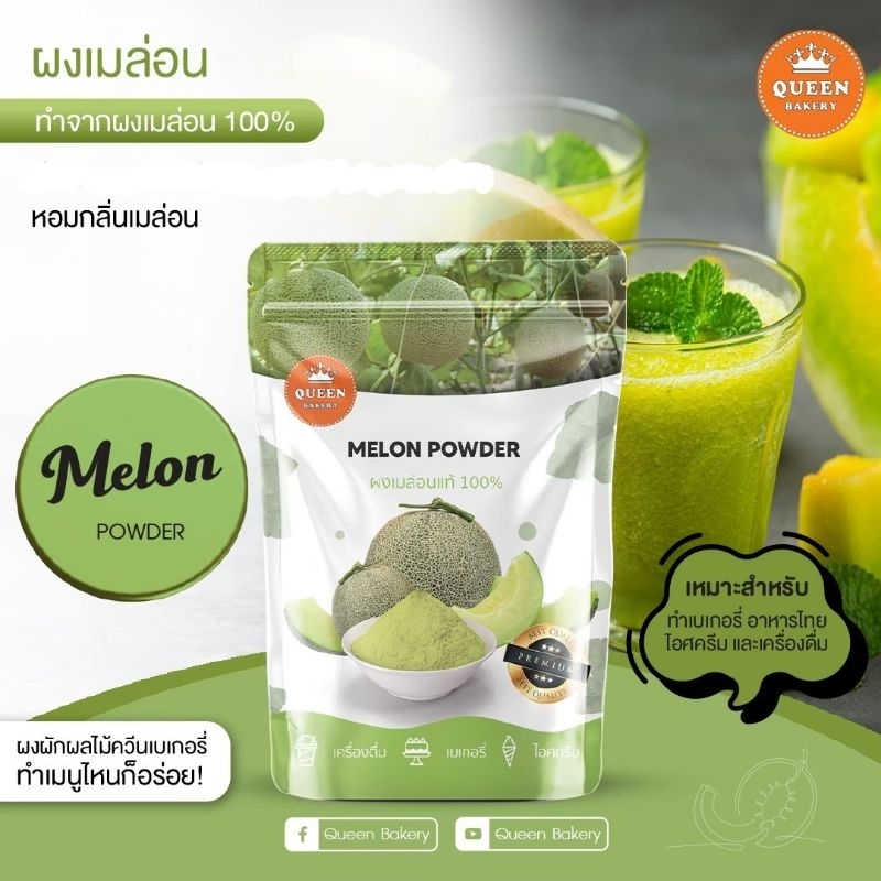 ผงเมล่อน ไม่ผสมน้ำตาล ขนาด 100 กรัม