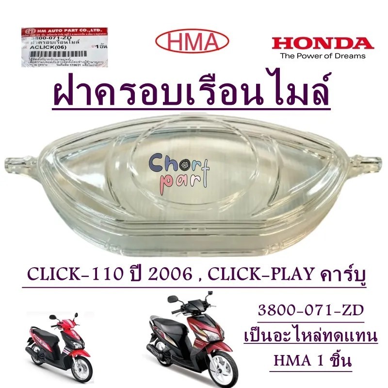 ฝาครอบเรือนไมล์ CLICK-110 ปี 2006 /CLICK-PLAY คาร์บู 3800-071-ZD เป็นอะไหล่ทดแทน HMA 1 ชิ้น