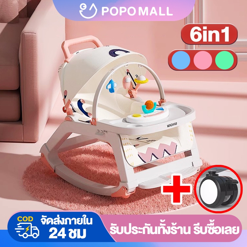 POPO เปลโยก เปลโยกเด็ก 5in1 เปลโยกปรับได้ 3 ระดับ มีกันสาด มีเสียงดนตรี เก้าอี้กินข้าวเด็ก