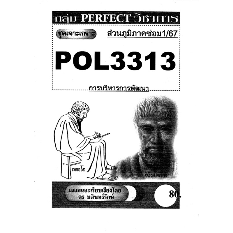 ชีทรามส่วนภูมิภาค วิชา# Pol3313#การบริหารการพัฒนา#ชุดเจาะเกราะ#ชีทขาวดำ