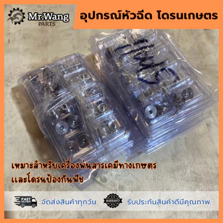 หัวฉีดสเเตนเลสการเกษตร สำหรับโดรน เเบบหัวพัด/เเบบหัวกลม เเรงดันสูง
