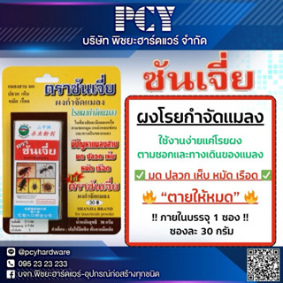 🔥ตายยกรัง ของแท้ 100%🔥 ซันเจี่ยผงโรยกำจัดแมลง ซองละ 30 กรัม …