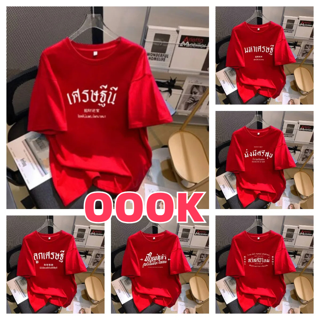 (จัดส่งตลอด 24 ชั่วโมง）OOOK Official เสื้อตรุษจีน 2026 รวยหลายแบบ COTTON 100 % #5