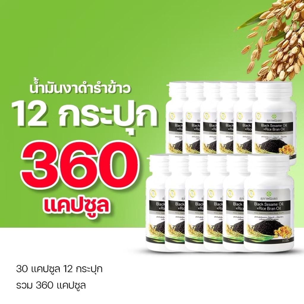 สุภาพโอสถ น้ำมันงาดำรำข้าว 30 แคป 12 กระปุก 360 แคปซูล ของแท้