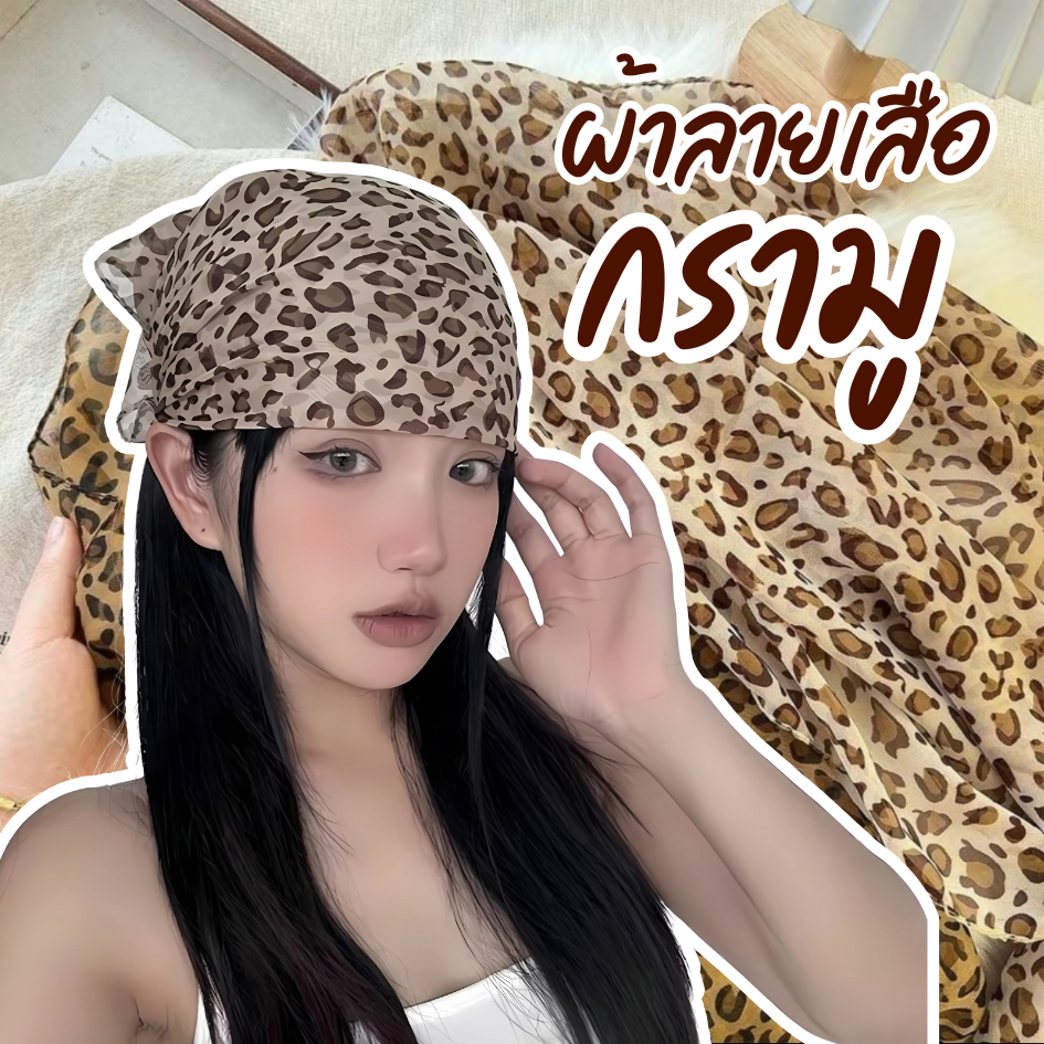 พร้อมส่งจากไทย 🇹🇭 ผ้าโพกหัวลายเสือสุดฮิต y2k ผ้าชีฟอง กรามู ผ้าคลุมหัว ผ้าลายเสือสี่เหลี่ยมจัตุรัส ขนาด62x62cm