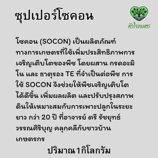 ซุปเปอร์โซคอนPRM ขนาด1กิโลกรัม (SOCON)prm เป็นผลิตภัณฑ์ทางการเกษตรที่ใช้เพิ่มประสิทธิภาพการเจริญเติบโตของพืช