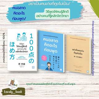 หนังสือมือหนึ่ง วิธีพูดให้คนรู้สึกดีอย่างคนที่รู้หลักฯ,คนฉลา…