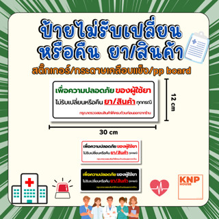 ป้ายไม่รับเปลี่ยนหรือคืน ยา/สินค้า สติ๊กเกอร์ กระดาษเคลือบแข…