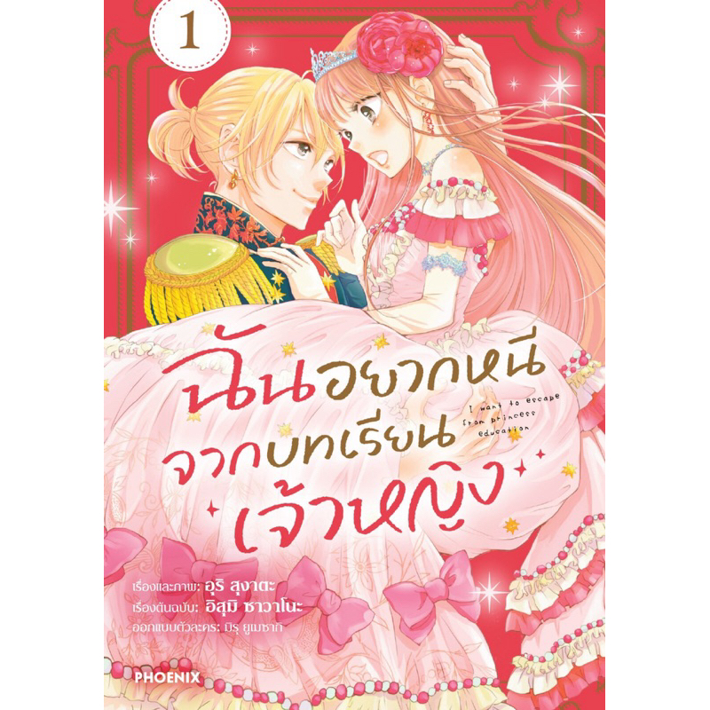 (MG) เล่ม 1 ฉันอยากหนีจากบทเรียนเจ้าหญิง
