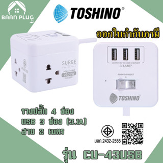 ปลั๊กไฟ รางปลั๊กพ่วง ยี่ห้อ Toshino รุ่น CU-42/CU-43USB 4 ช่…