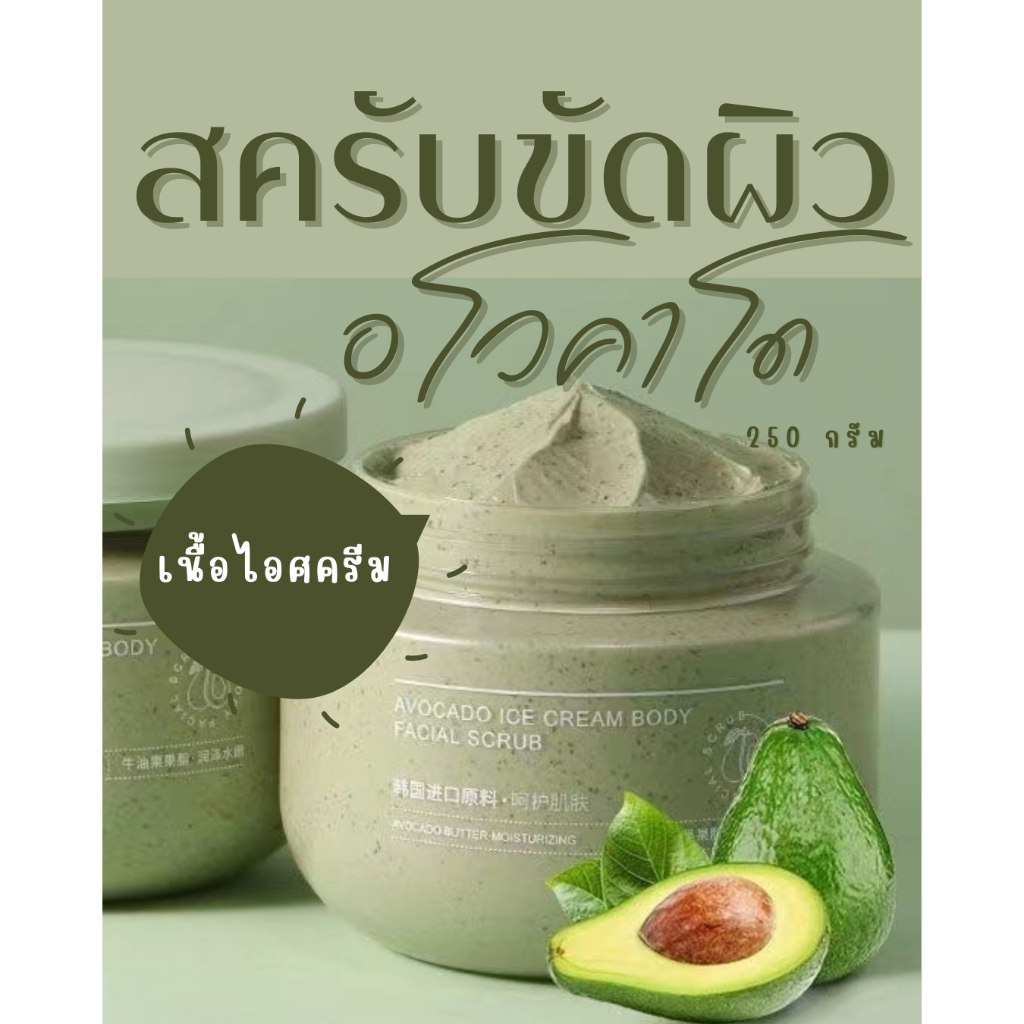 สครับอโวคาโดRongyaoสครับขัดผิว เนื้อไอศครีม สครับขัดผิวนุ่ม ชุ่มชื่น ใส