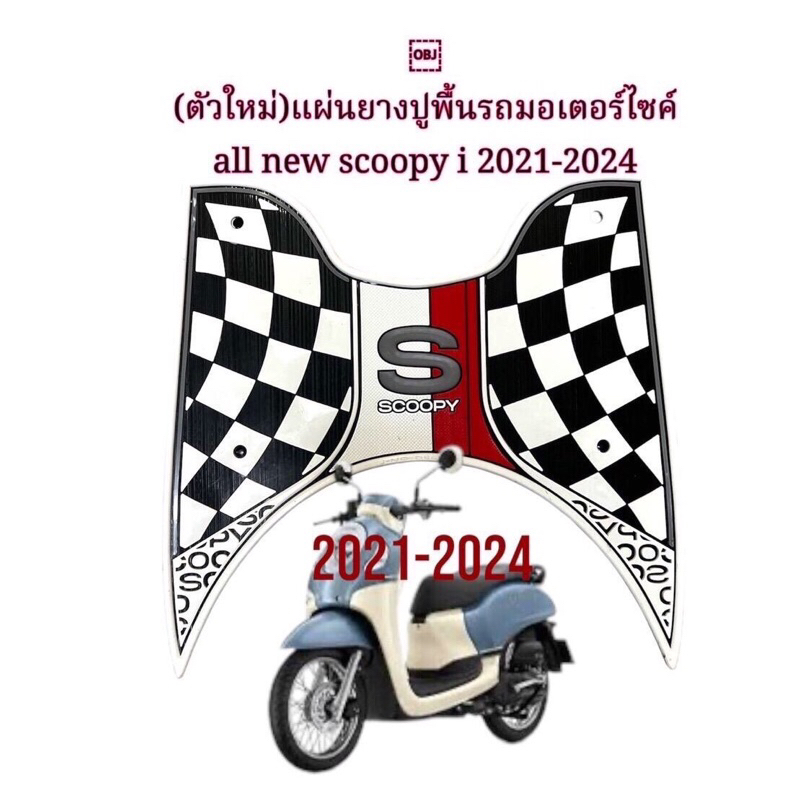 (ตัวใหม่)แผ่นยางปูพื้นรถมอเตอร์ไซค์ all new scoopy i 2021-2024