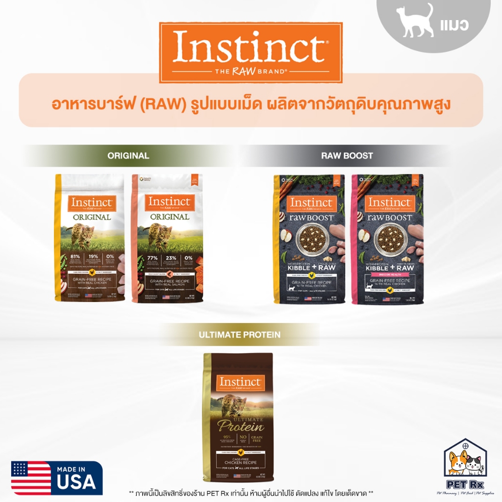 Instinct [แท้ ] อาหาร "แมว" คุณภาพสูง อาหารบาร์ฟ (RAW) ในรูปแบบเม็ด อร่อยกินง่าย และดีต่อสุขภาพ (รวมทุกสูตร ทุกขนาด!)