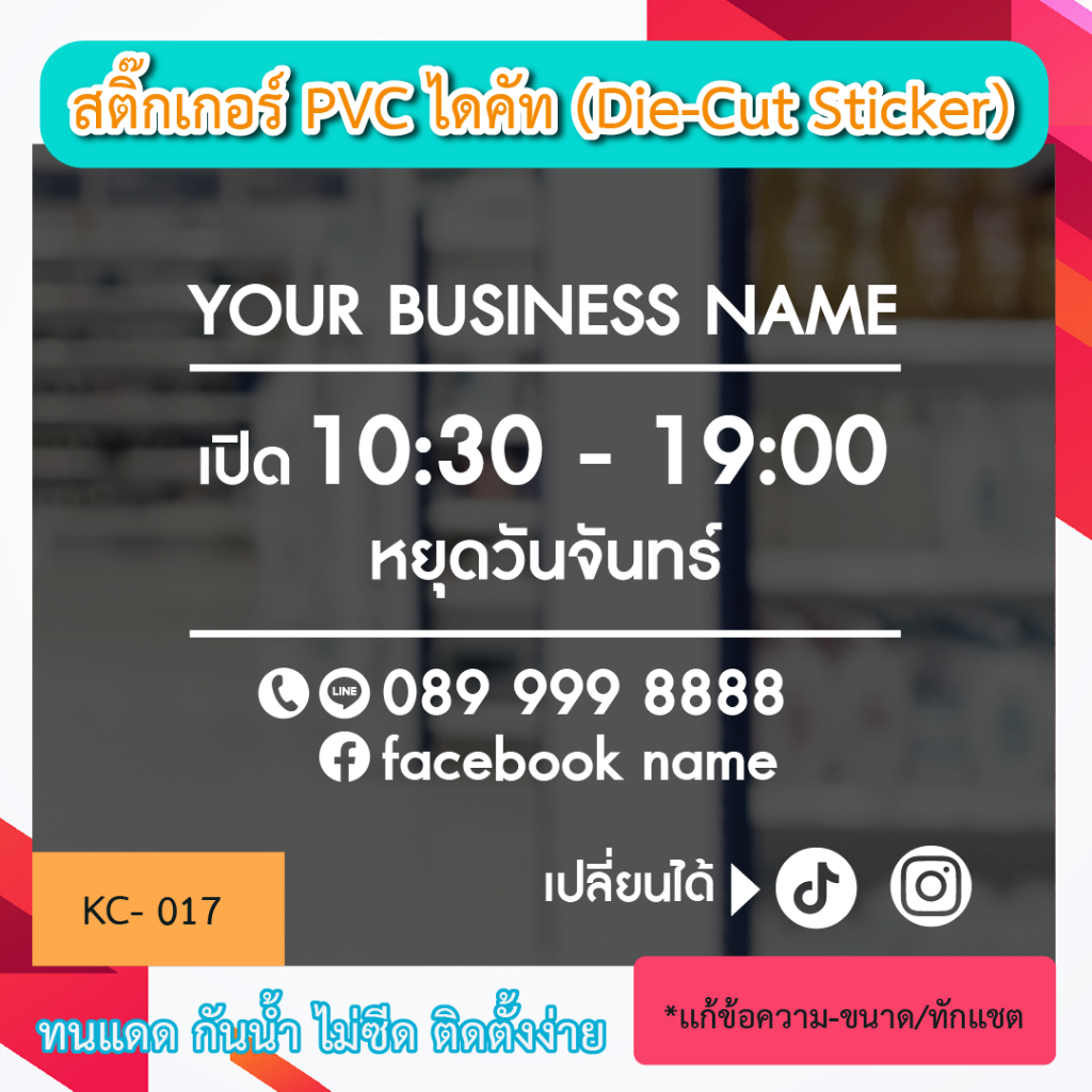 KC017 “ป้ายเปิดร้าน ชื่อร้าน+วันหยุด โทร ไลน์ ” สติ๊กเกอร์ PVC ป้ายเปิดปิดบอกเวลา เป็นสติ๊กเกอร์