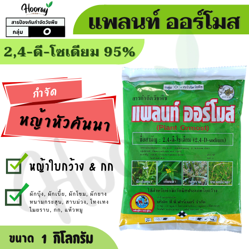 แพลนท์ ออร์โมส 1 กก. ( 2,4-ดี-โซเดียม )( ตราราชรถ )  หมาเขียว ยาหัวคันนา กำจัดวัชพืช ใบกว้าง กก